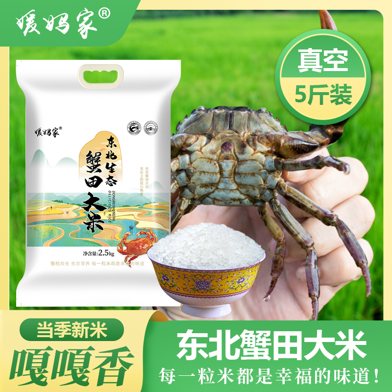 蟹田大米5斤 真空包装 东北特产香甜软糯 饭香米新 粥饭皆宜
