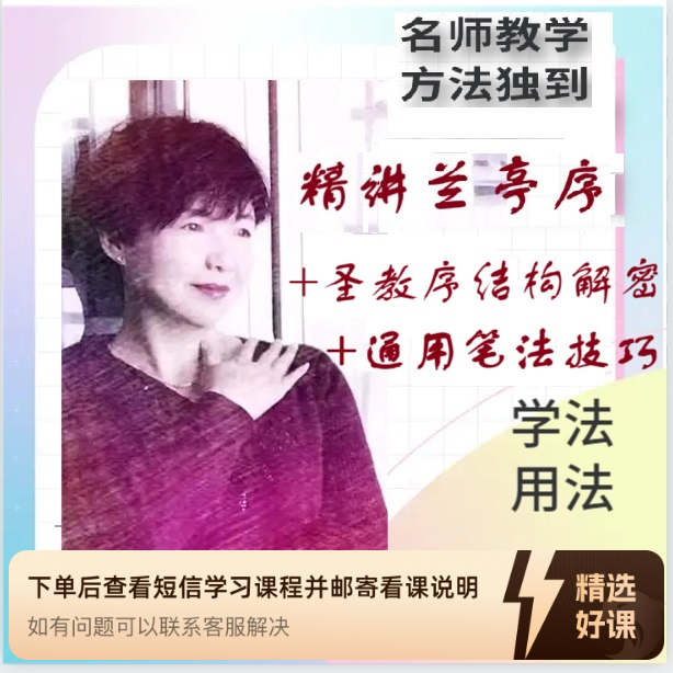 《兰亭序》+《圣教序》+通用笔法 p（留意短信解锁课程）