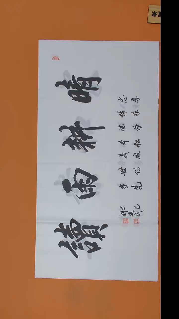 书法刘老师书法作品138*69