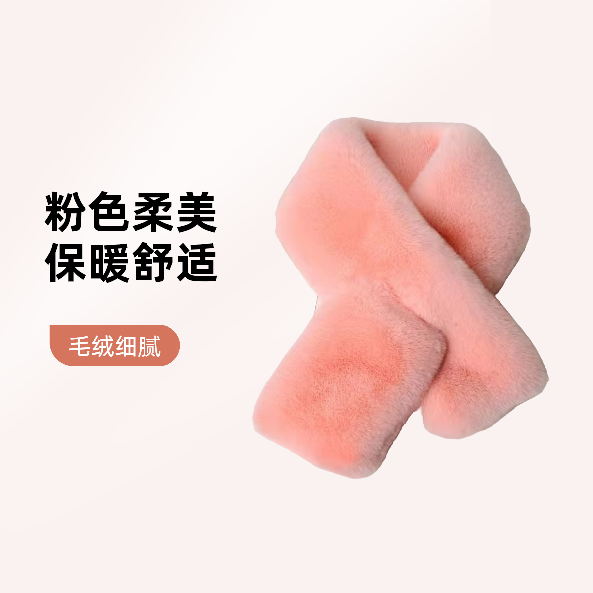 双面毛毛加厚保暖百搭仿獭兔毛围巾网红柔软时尚