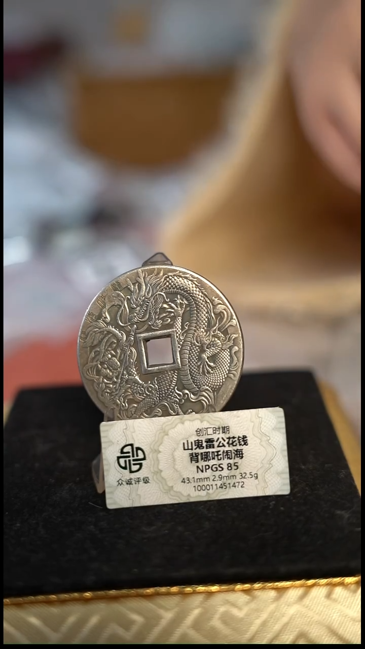 编号509山鬼背哪吒花钱（配脖挂）