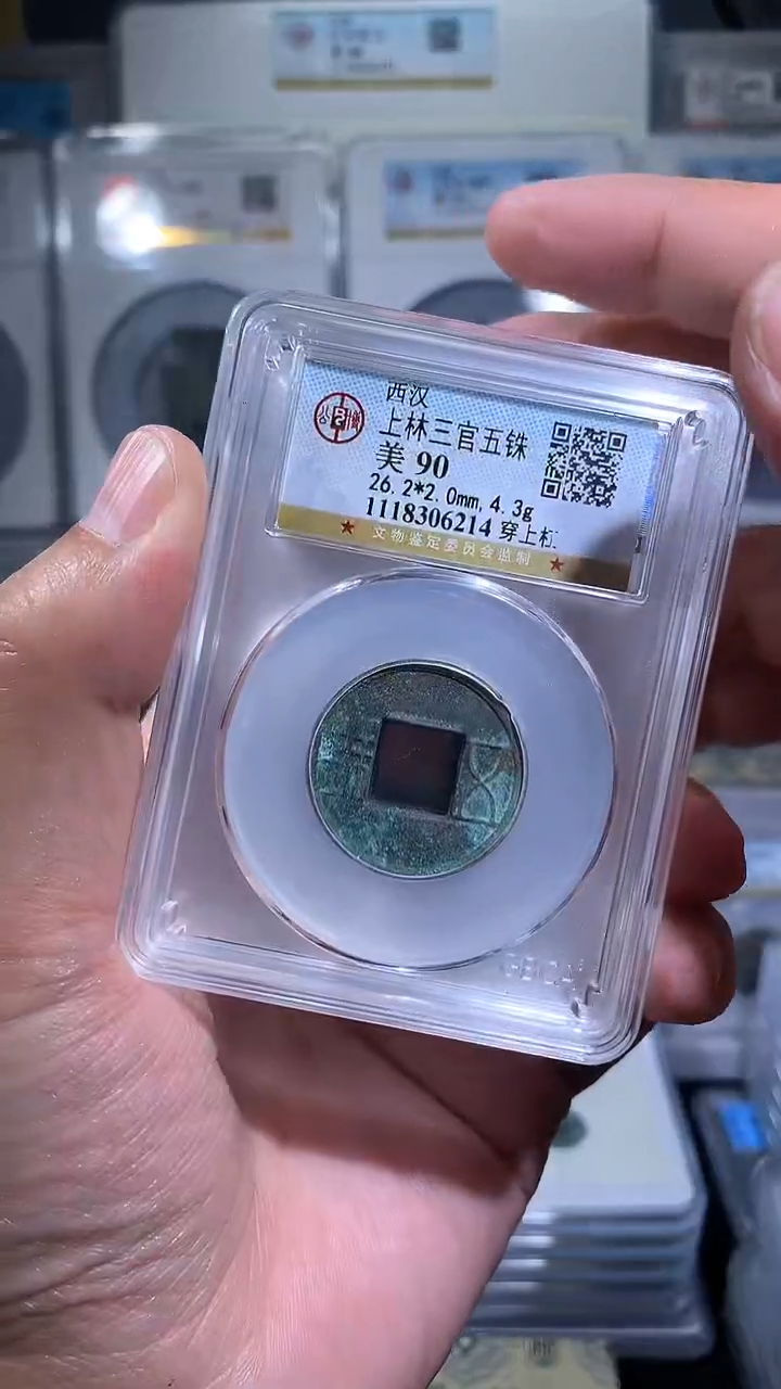 【闪购商品】铜御泉收藏上林三官五铢一枚