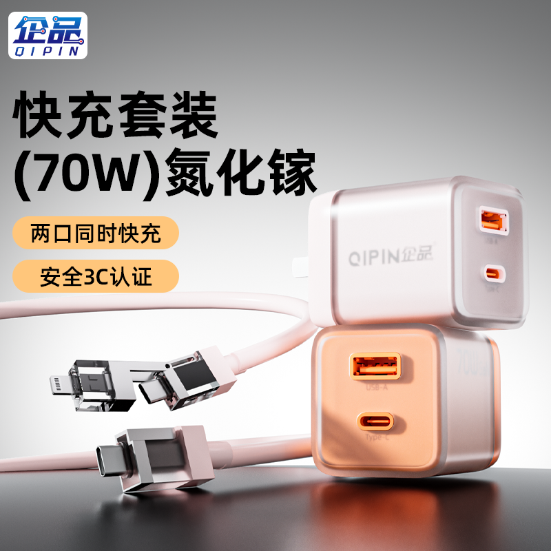 企品70W满速快充双口低温氮化镓充电器套装二合一香薰数据线
