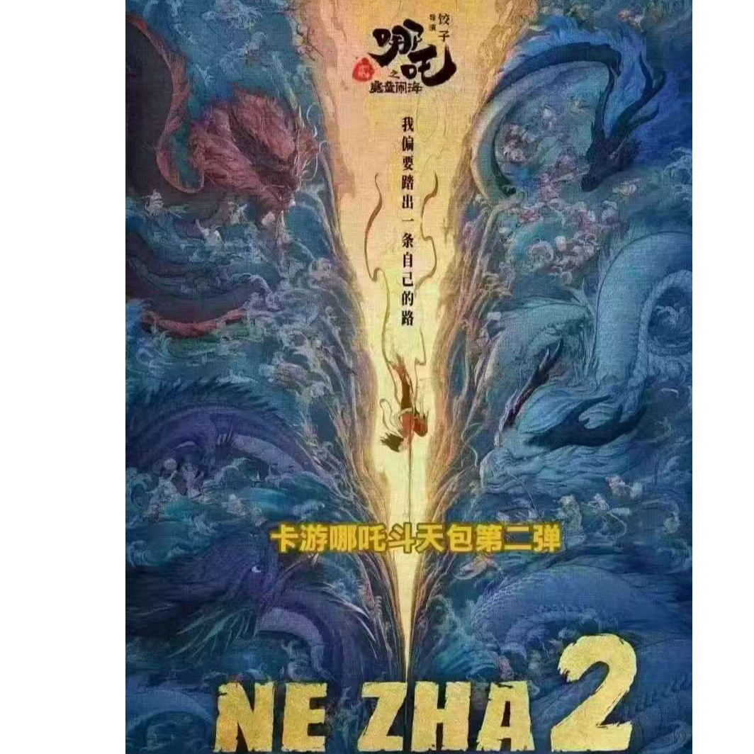 卡游三七-【相对论/抓妖】《哪吒之魔童闹海》-斗天包二弹 收藏卡牌