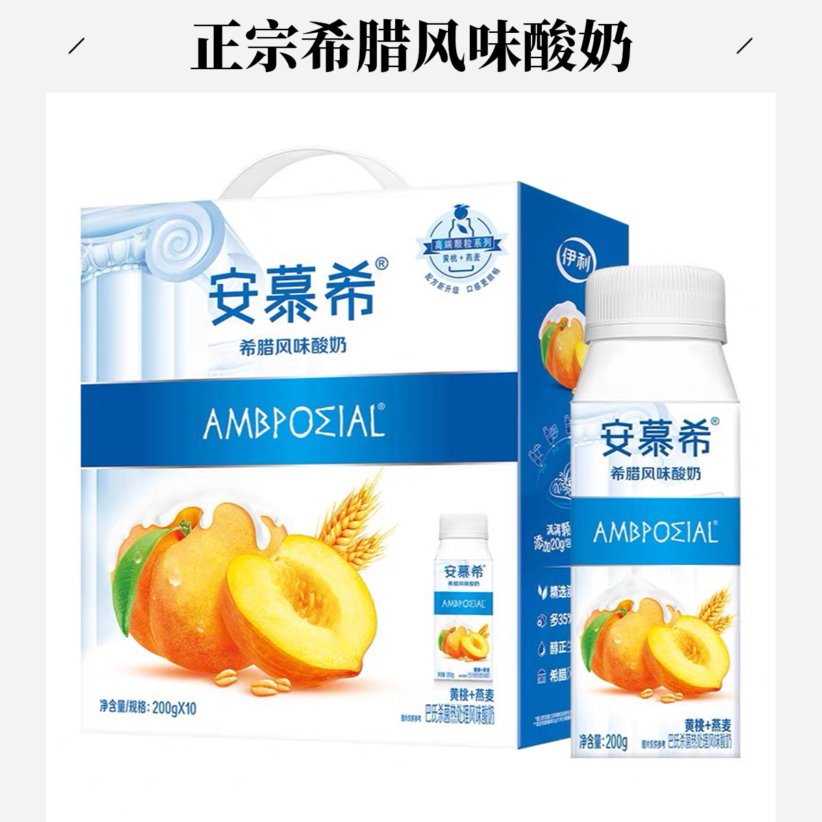 【9月产】伊利安慕希黄桃燕麦200gX10瓶酸奶