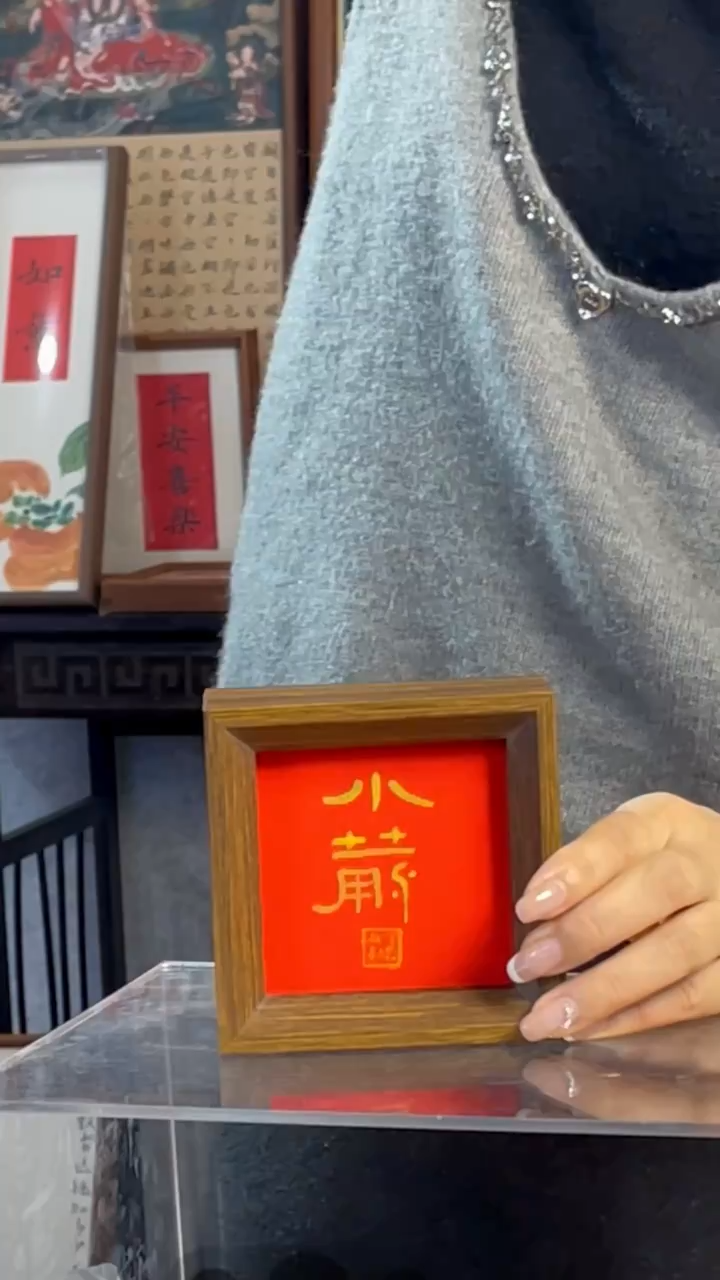 【闪购商品】书法【小满】篆隶11*11红底金墨