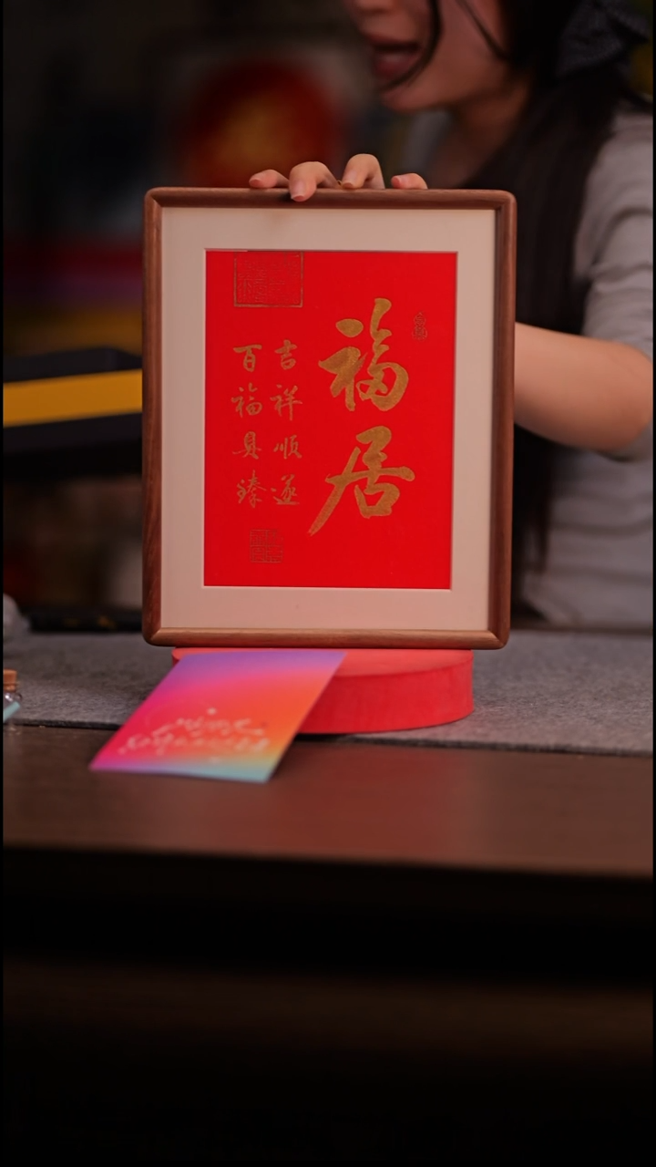 国画福居红底-10寸 ss框 手写-带盒子-