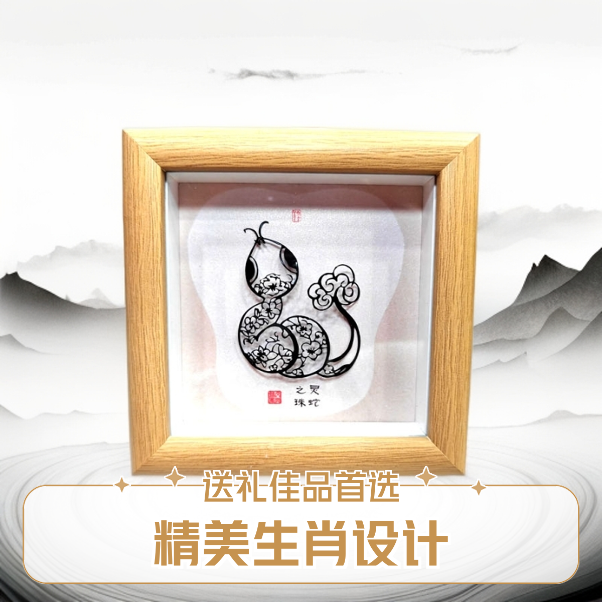 芜湖铁画十二生肖蛇/办公桌/床头柜/摆台/家居装饰品/伴手礼