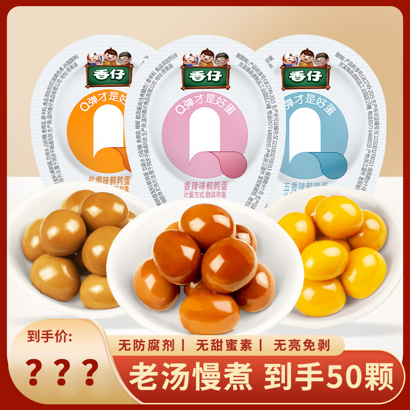 香仔鹌鹑蛋开袋即食香辣五香盐焗独立包装鹌鹑蛋追剧解馋小零食
