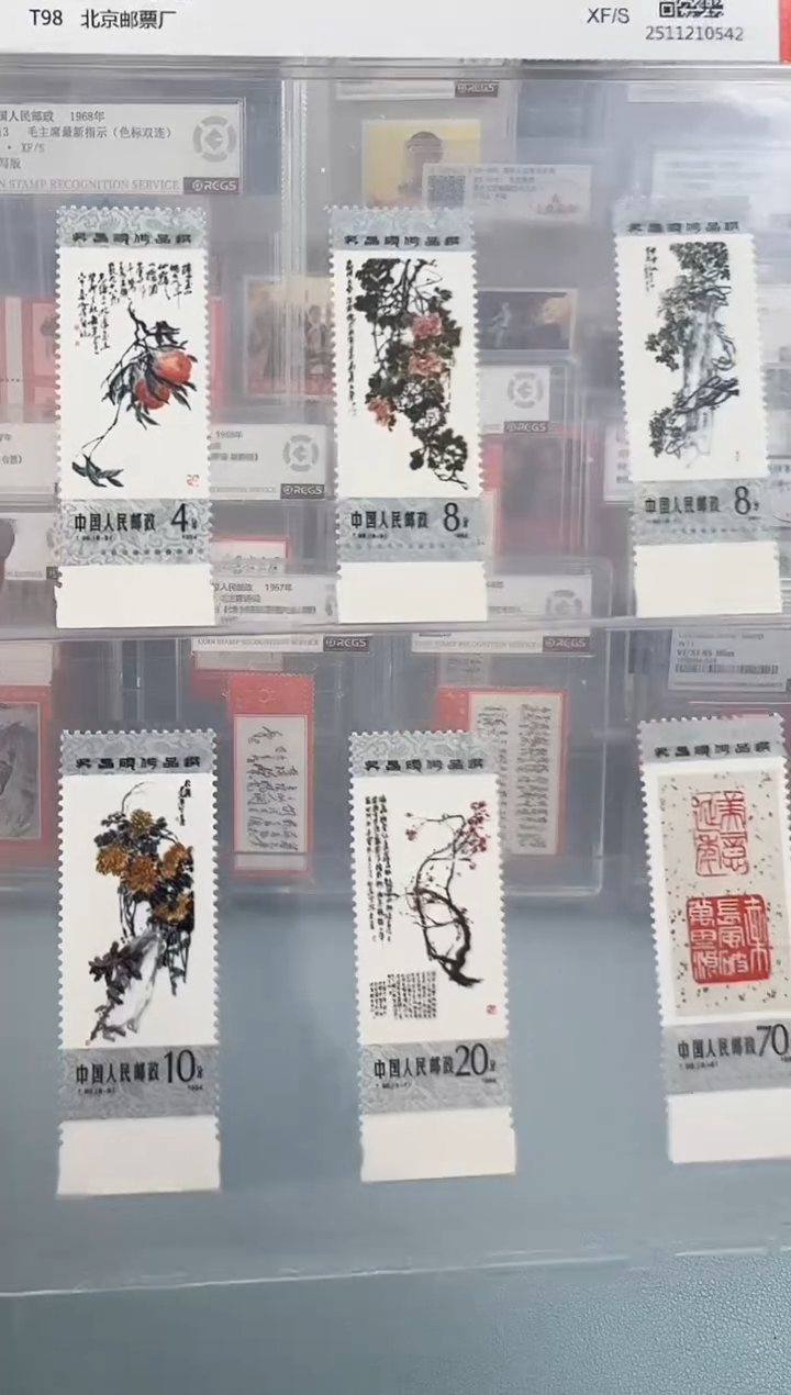 T98作品选全套带边纸邮票