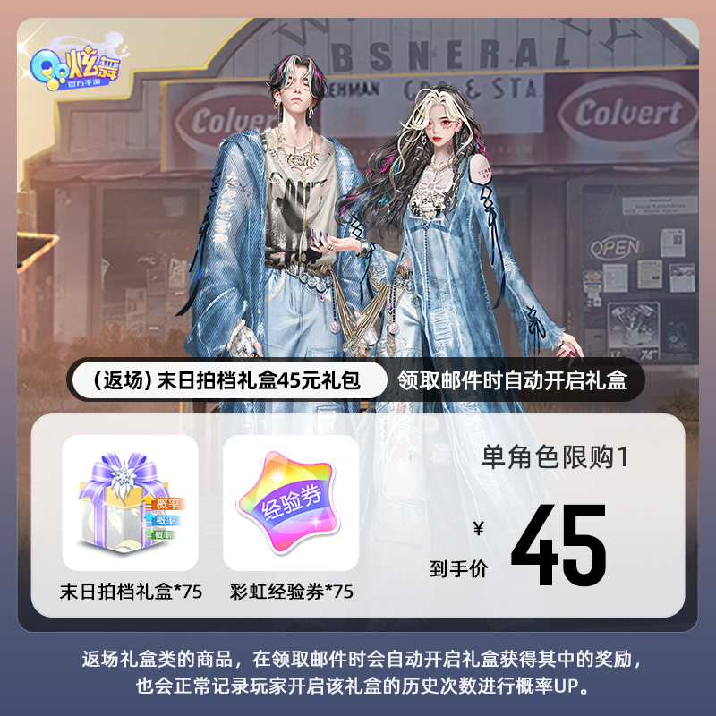 【QQ炫舞手游】（返场）末日拍档礼盒45元礼包 游戏道具 自动充值