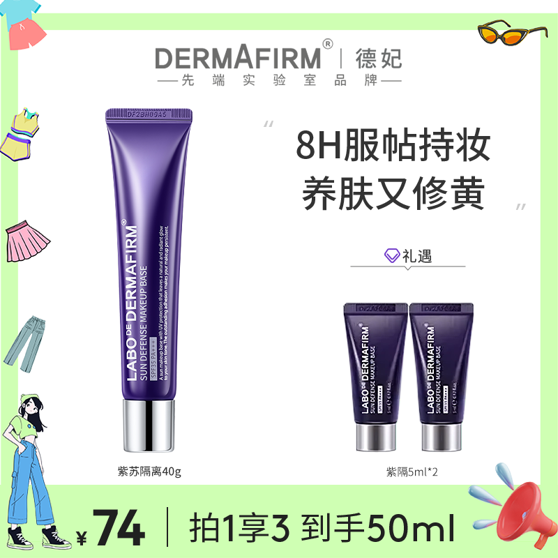 【珠珠姐专属】德妃紫苏养肤隔离霜防晒隔离提亮四合一保湿40g