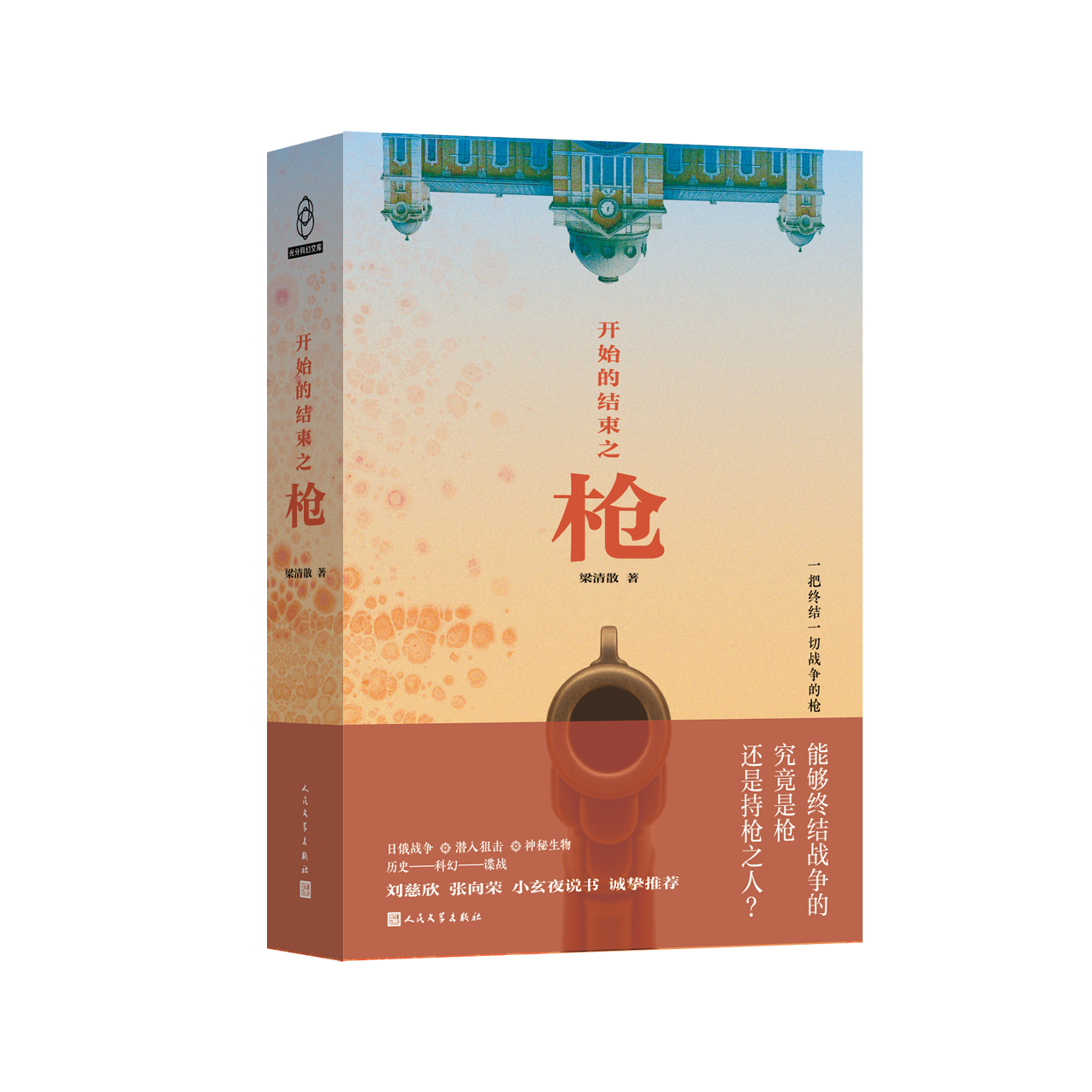 开始的结束之枪 华语科幻星云奖金奖得主梁清散著 刘慈欣诚挚推荐