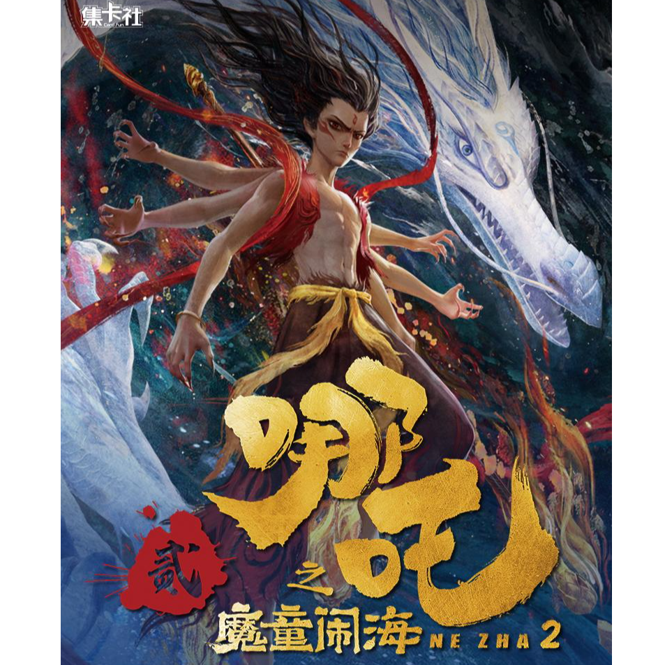 【正版授权】集卡社《哪吒之魔童闹海》电影典藏版 收藏卡（代拆）