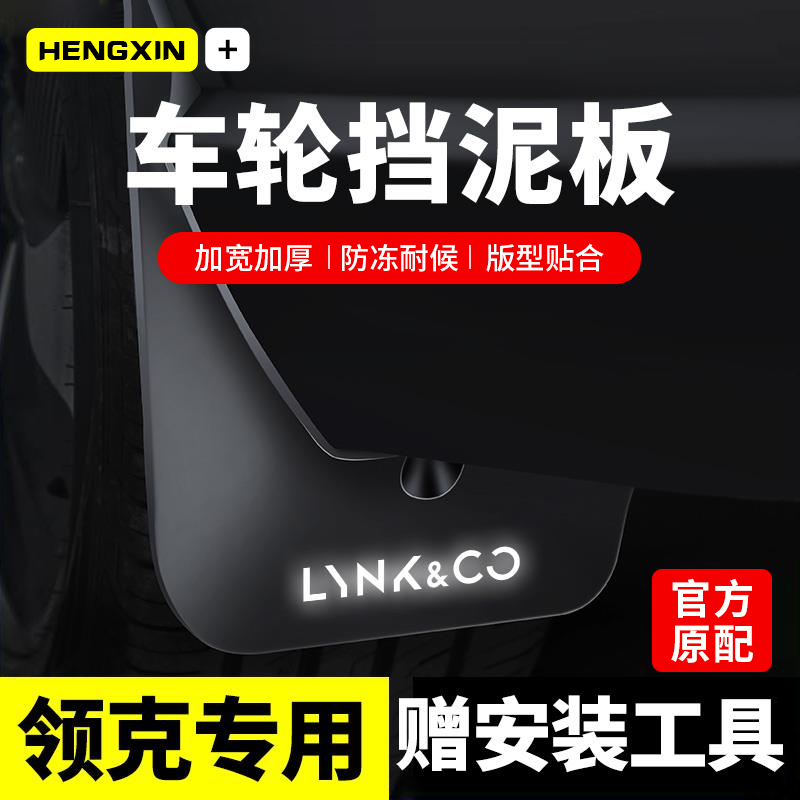 恒心适用25款领克Z20/Z10/09/08/07/06/05/03/02/01挡泥板EMP原装