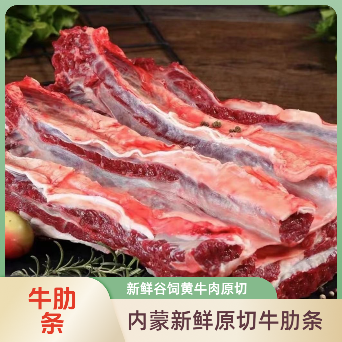 【顺丰次日达】新鲜谷饲去骨牛肋条原切黄牛肉适合红烧清炖烧烤清炖烤串香煎火锅食材