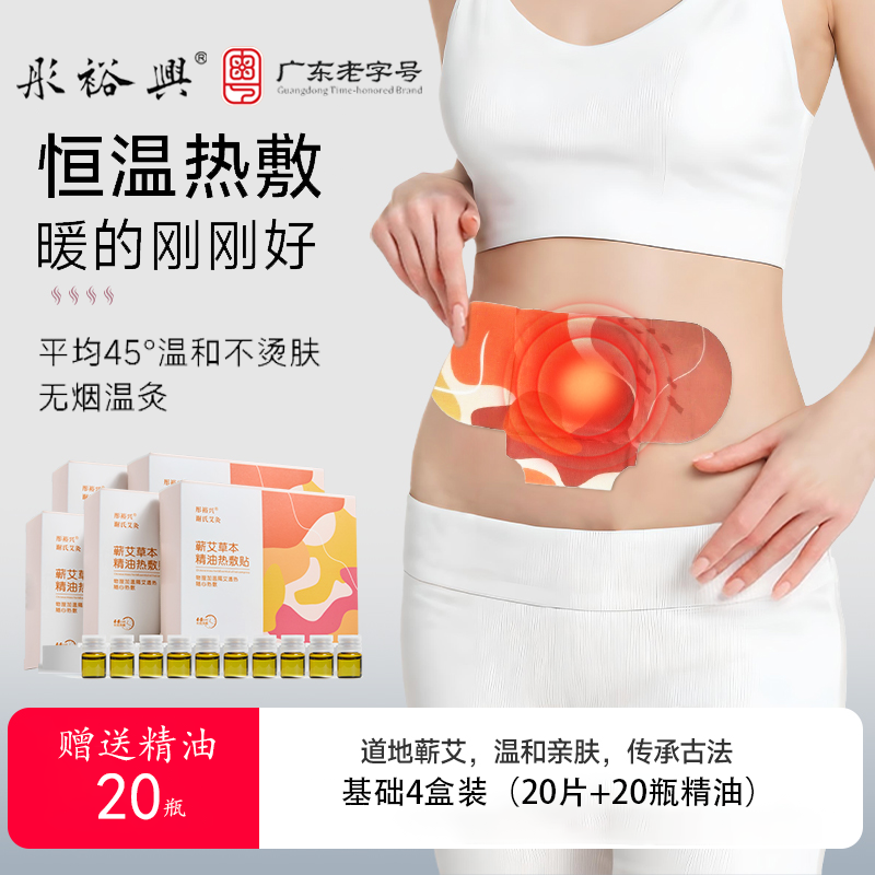 彤裕兴【艾灸贴】养护热敷蕲艾贴暖腰腹贴肩颈家用草本精油贴4盒装
