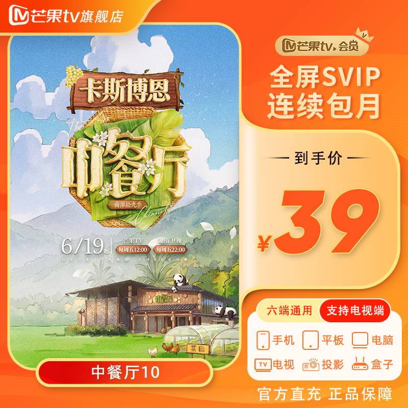 【官方直充】芒果TV全屏SVIP会员连包月卡（支持电视端）中餐厅10