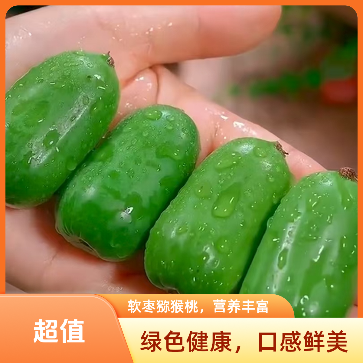 软枣猕猴桃一箱一斤（带皮）净果9两，12个-15个一箱，单果30g-35g