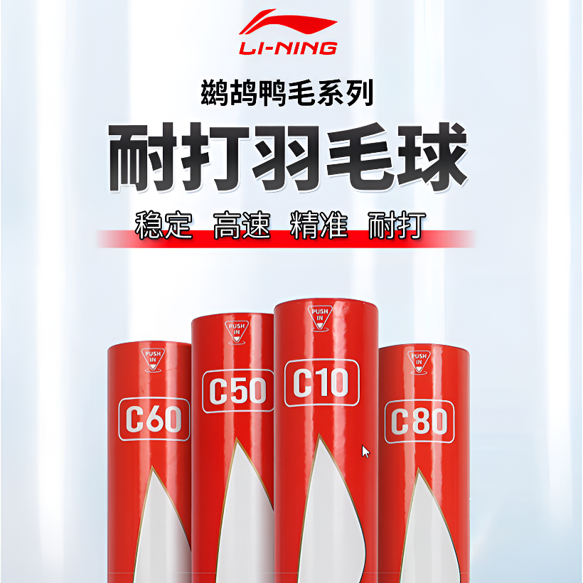 李宁C系列12只装专业精选鹚鸪鸭毛C10/C20/C50/C60/C80/C90羽毛球