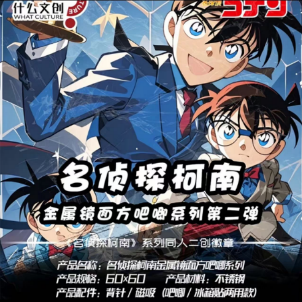 【平拆】什么文创第二弹-名侦探柯南原金属镜面吧唧冰箱贴吧唧