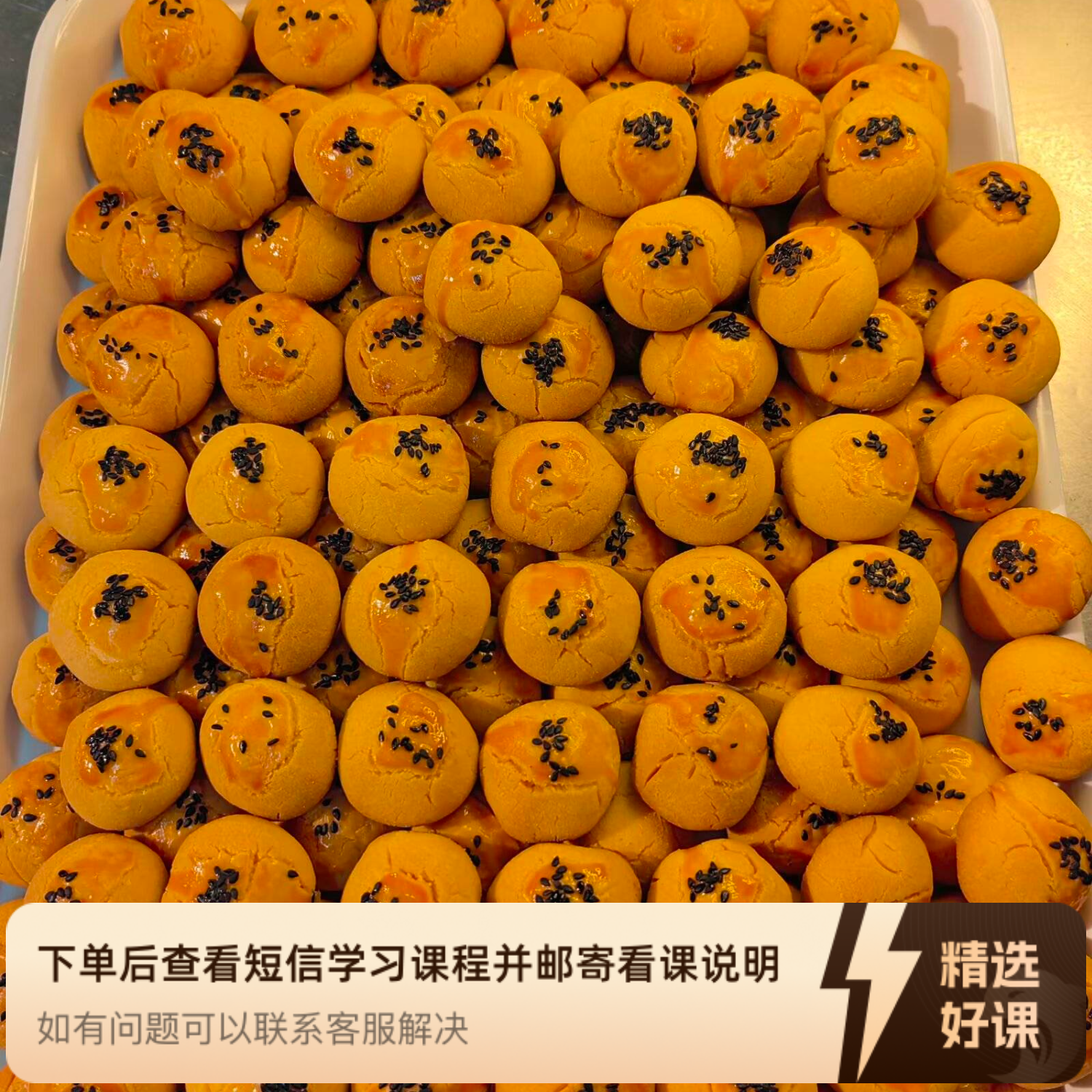 无糖一口酥教学课程（留意短信解锁课程）