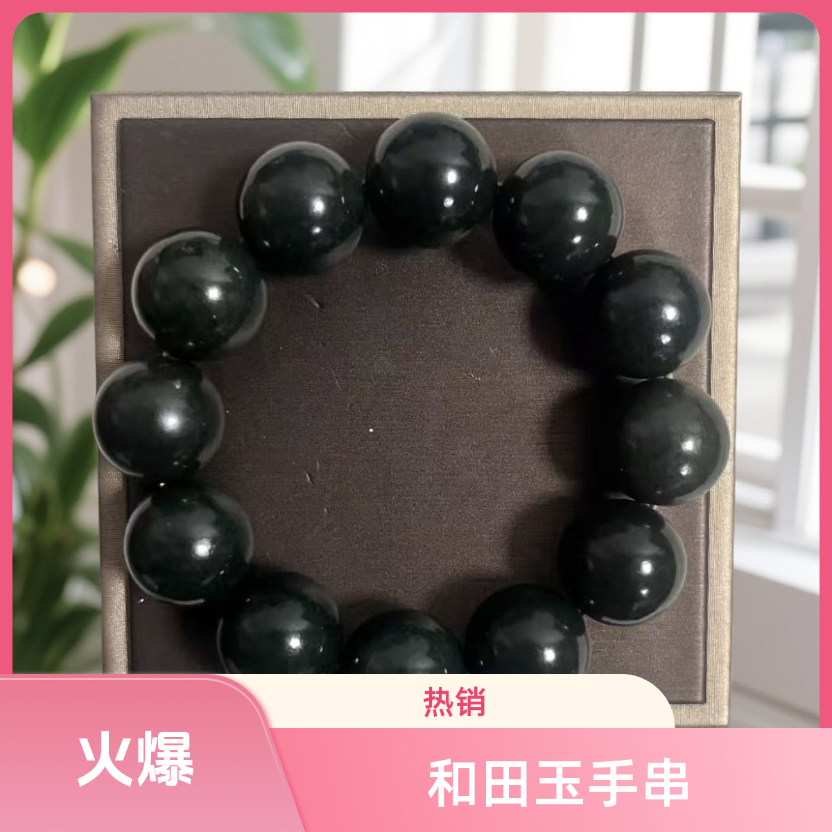 和田玉时尚精美手串 577  带礼盒 CKR1