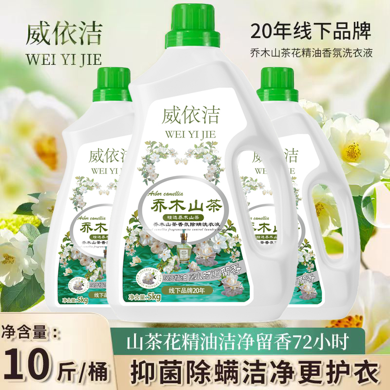 抢！【10斤大瓶装洗衣液】威依洁温和持久留香洁净除螨香氛家庭用装