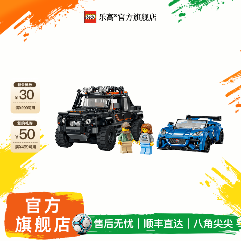 乐高官方旗舰店机械组77264捷豹Project 7&路虎Defender