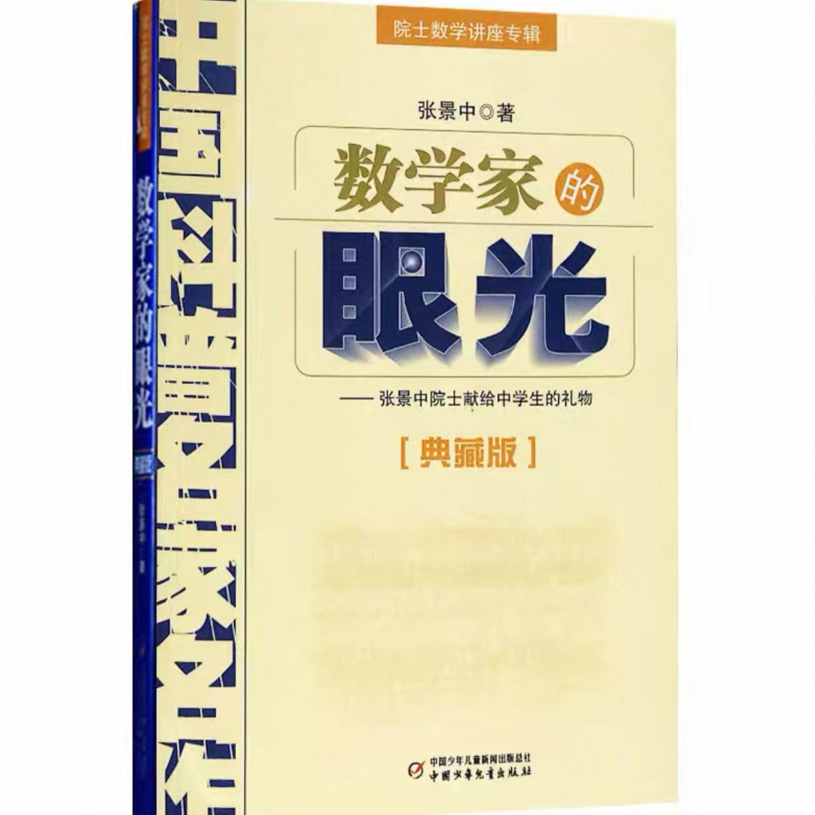 【微瑕】数学家的眼光 院士数学讲座专辑 典藏版 张景中