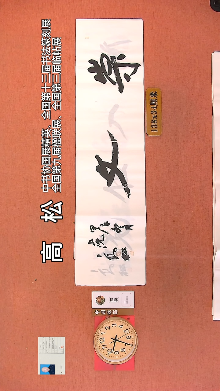 【闪购商品】书法18   高松老师作品