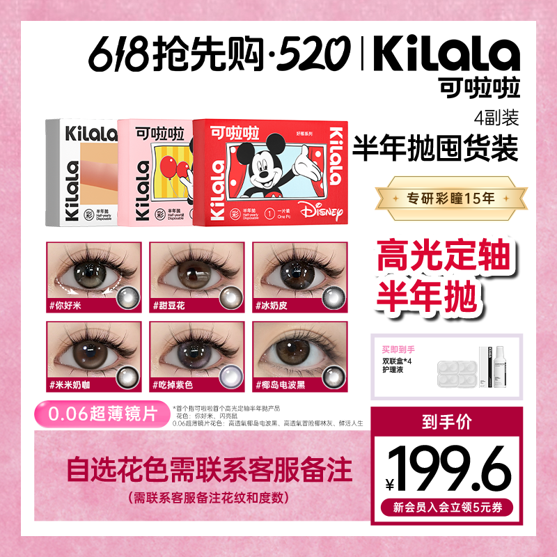 【618补贴】可啦啦半年抛8片好椰定轴高光美瞳透氧迪士尼隐形眼镜db