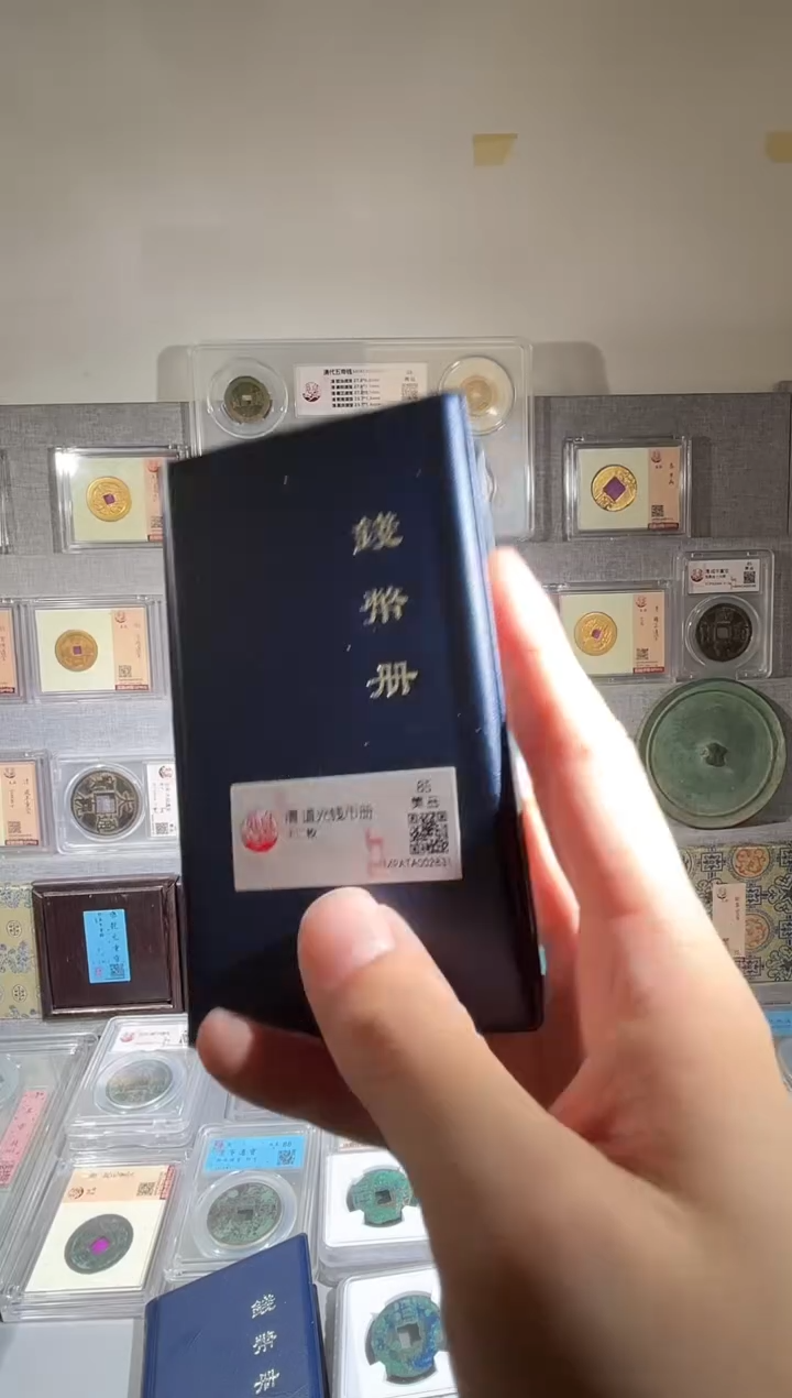 铜道光钱币册 精装版古钱币一个同分择优发