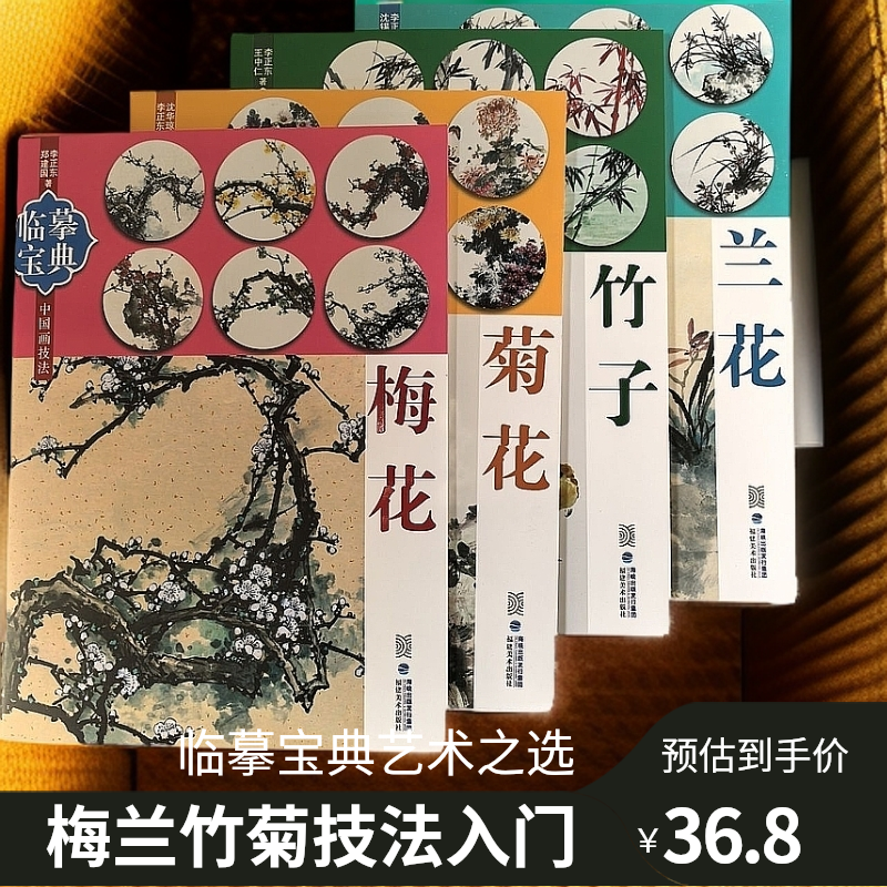 临摹宝典梅兰竹菊4册国画技法入门讲解临摹范本