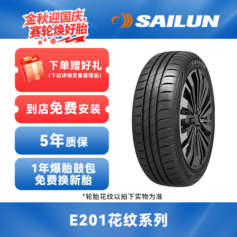 赛轮14-16寸 E201花纹 静音操控系列 优秀里程 免费安装 质保无忧
