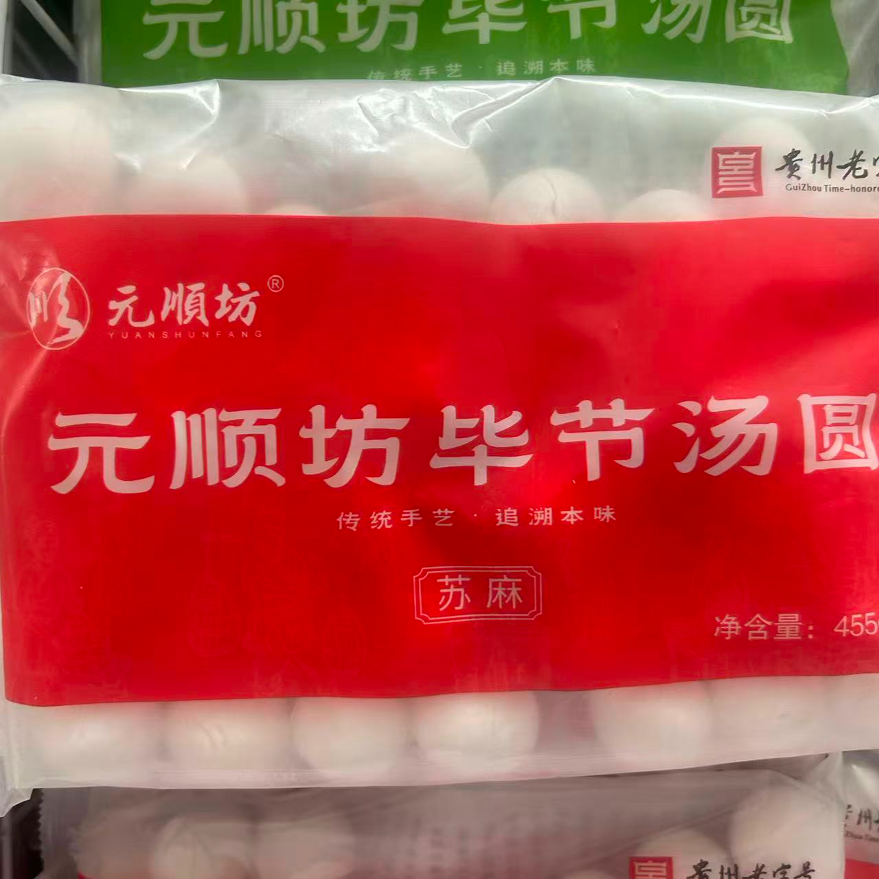 元顺坊毕节汤圆苏麻味455g