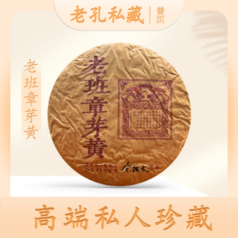 【老孔私藏】启程福元昌号老班章芽黃熟357g/饼