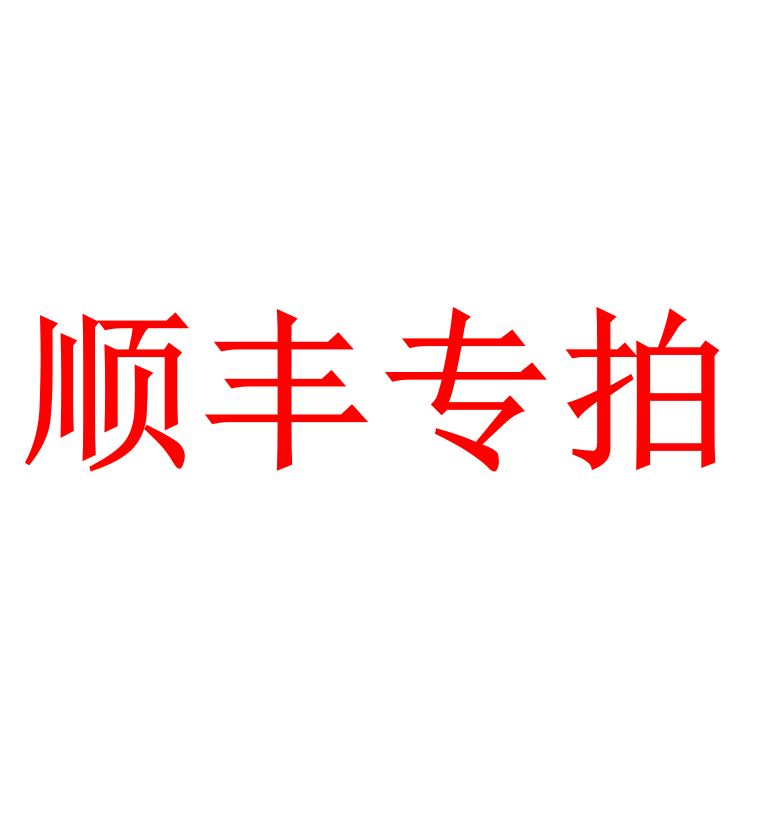 默认中通冷链，如需顺丰冷链拍此链接一单，顺丰空运拍两单
