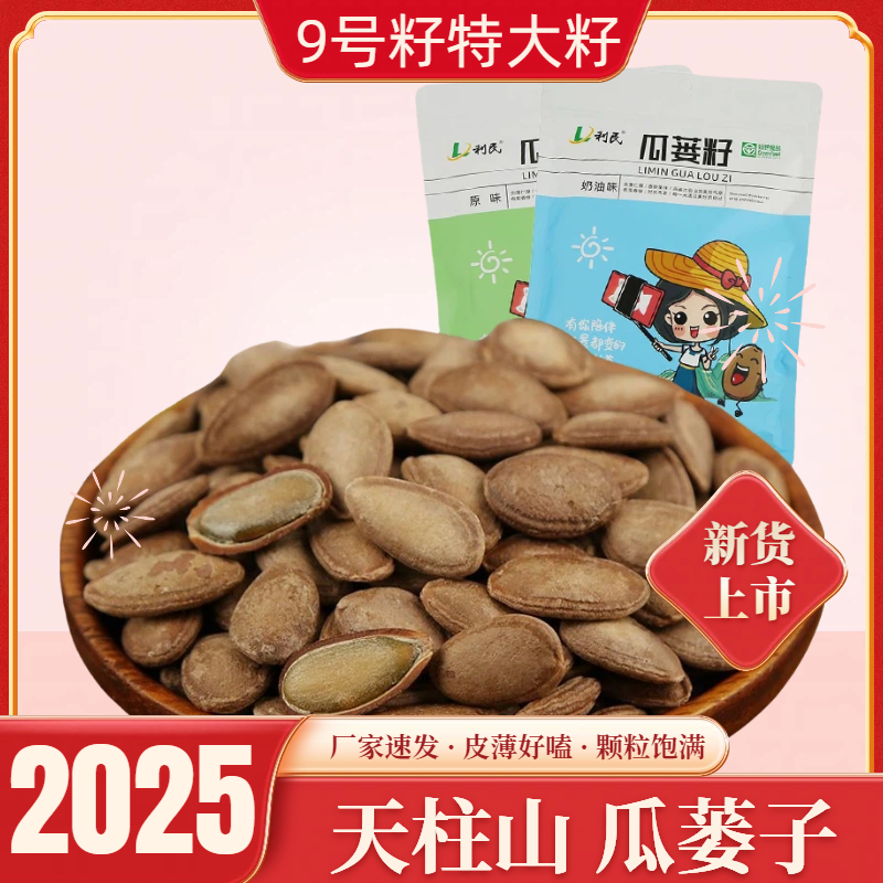 「新货上市」1斤500g9号籽2025年大颗粒瓜蒌子奶油味原味瓜蒌籽年货