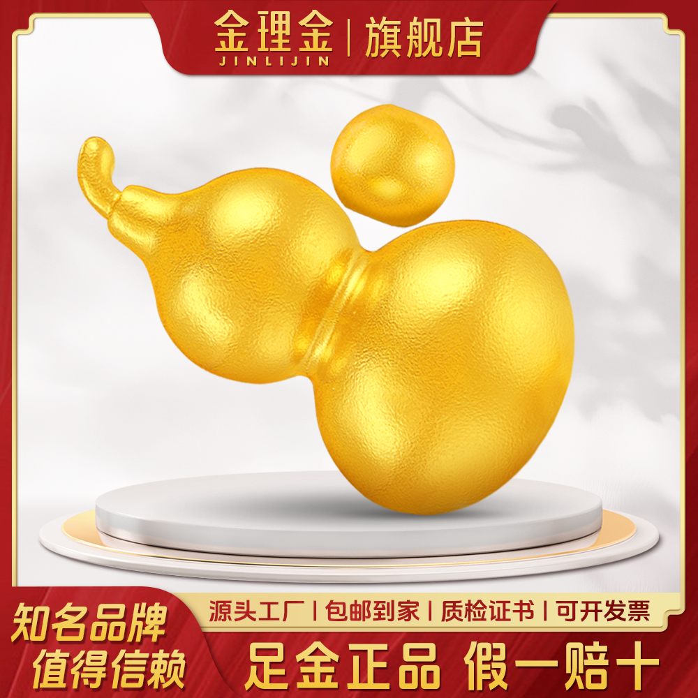 金理金黄金投资足金999投资摆件金葫芦 传承相伴（标称重量）收藏品