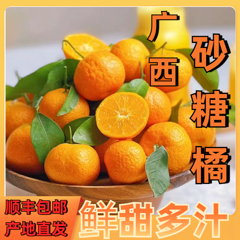 【广西永福富硒砂糖橘/桔】不抛光不打蜡不催熟无催红真老品种顺丰