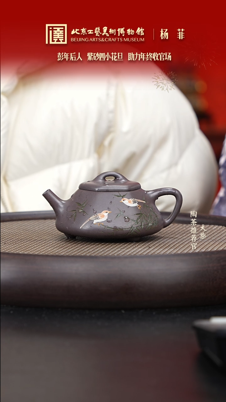 【闪购商品】紫砂茶壶国企品牌 陶茶溯源 杨菲 046