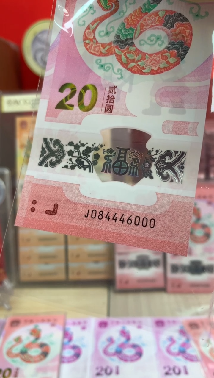 【闪购商品】塑料蛇钞纪念钞 444豹子号000 双豹子