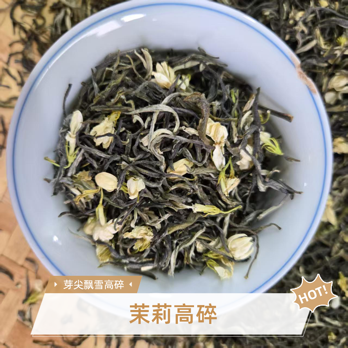 【芽尖飘雪高碎】云南茉莉花茶高碎茶2025年高碎茉莉花茶浓香高碎