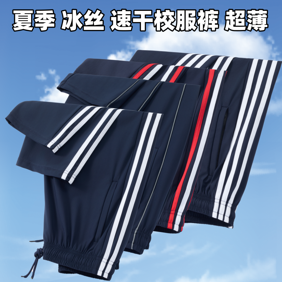 校服裤子夏季冰丝超薄中小学生校服裤子直筒薄款宽松二条杠一道杠