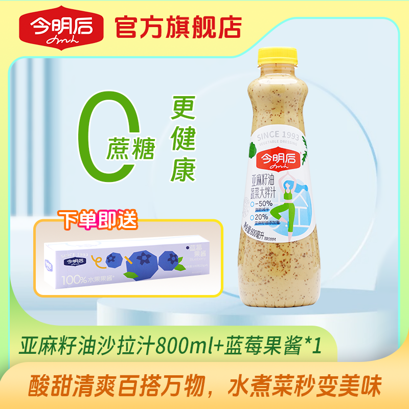 【旗舰店】今明后亚麻籽油大拌汁沙拉汁鲜香沙拉酱新款减脂800ml
