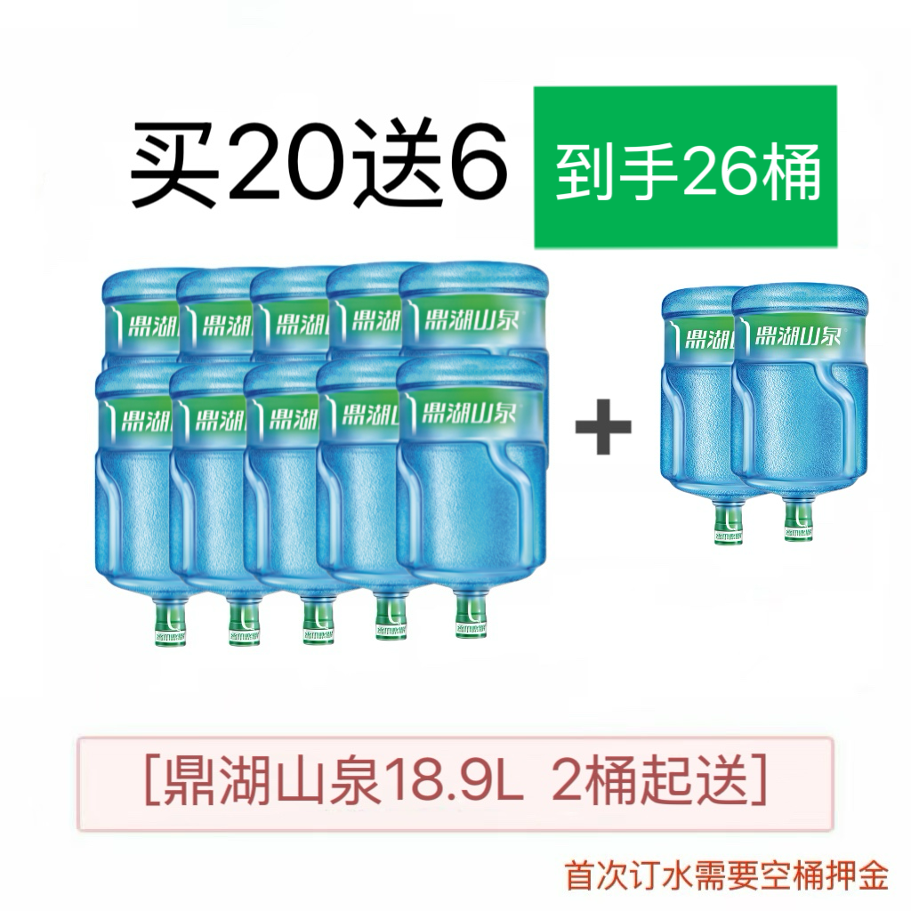 鼎湖山泉18.9L*26桶【免配送费—空桶需押金】
