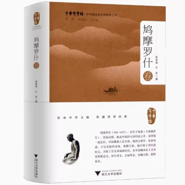 中华翻译家代表性译文库·鸠摩罗什卷/玄奘卷