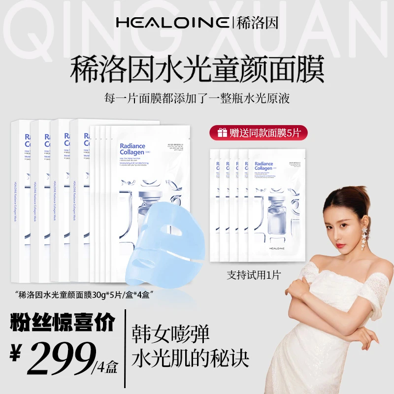 【贾青专属】HEALOINE稀洛因童颜胶原灌注面膜面部水光面膜贴