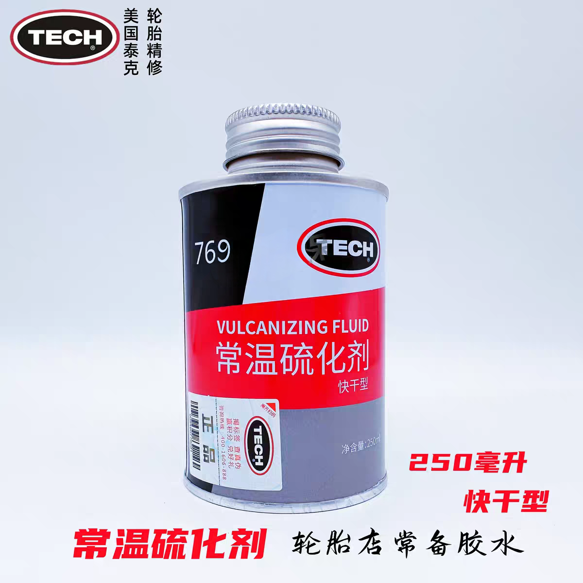 多功能常温硫化剂补胎胶水快干款轮胎修补胶